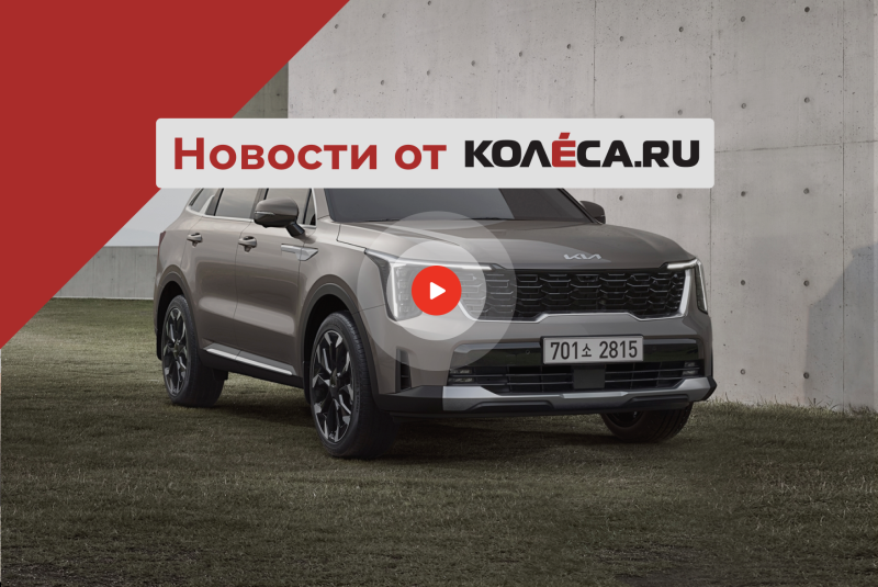 Обновленный Kia Sorento, еще один BAIC на Автоторе и Cordiant вместо Continental в Калуге