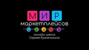 Преимущества сотрудничества с компанией Мир маркетплейсов