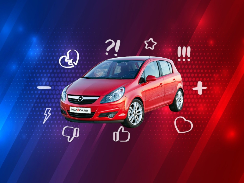 5 причин покупать и не покупать Opel Corsa D