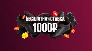 Бесплатная ставка от BetBoom