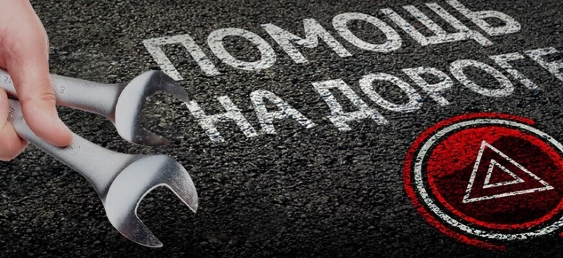 Срочная автомобильная помощь на дороге: все, что нужно знать