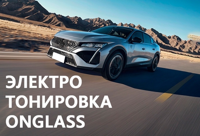 Электронная тонировка автомобильных стекол: современное решение для безопасности и комфорта при любых условиях эксплуатации