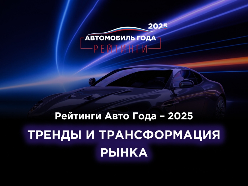 «Рейтинги Авто Года – 2025»: названы результаты масштабного исследования
