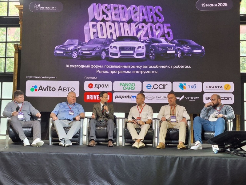 Итоги форума автобизнеса «Used Cars Forum – 2025»