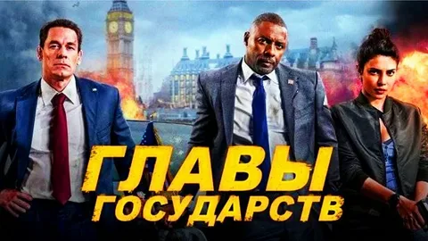 Политический триллер "Главы государств": где посмотреть и что стоит знать