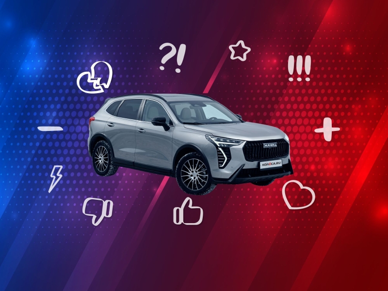 5 причин покупать и не покупать Haval Jolion