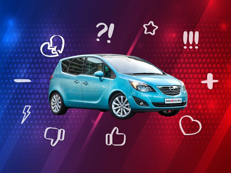5 причин покупать и не покупать Opel Meriva B
