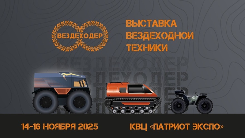 Лучшая вездеходная техника мира на «Вездеходере 2025»