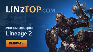 Возрождение легенды: как открытие серверов Lineage 2 всколыхнуло игровое сообщество