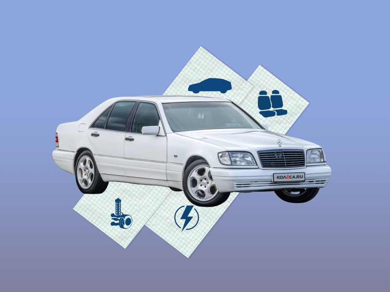 Mercedes-Benz S-Class (W140) с пробегом: ад для электрика и коррозия под толстым слоем ЛКП